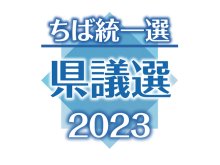 茂原市　保守混戦、野党は共闘　（茂原市、成田市、佐倉市・酒々井町、東金市、旭市、習志野市、柏市、勝浦市・いすみ市・夷隅郡）　【ちば統一選　県議選２０２３　決戦の構図】（３）