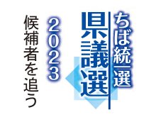 ４党５氏「独自色」鮮明　“日本の縮図”北へ南へ　市原市選挙区　【ちば統一選　県議選２０２３　候補者を追う】(下）