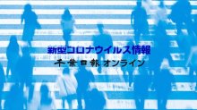 【新型コロナ詳報】千葉県内１人死亡、６０５人感染　高齢者施設でクラスター