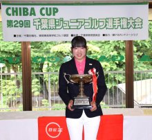 高校女子・鈴木（麗澤高）が３連覇　ＣＨＩＢＡ　ＣＵＰ　千葉県ジュニアゴルフ選手権