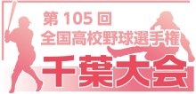 【展望】Ｃブロック　専大松戸どこが倒す　第１０５回全国高校野球　千葉大会