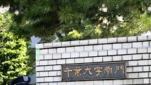 【速報】千葉大学に爆破予告　ネット掲示板で　不審物は確認されず