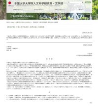 【速報・追記あり】千葉大学長選、投票２位の候補選出　人文科学教授会「合理的理由を」　「疑義」で質問状　