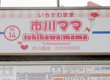 母の日にちなみ今年も「市川ママ駅」　駅名看板やバス停昨年よりポップに　春の人気企画１２日まで　京成電鉄・京成バス　【写真特集】