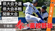 第７７回春季千葉県高校野球大会　地区予選、県大会、関東大会の記事一覧