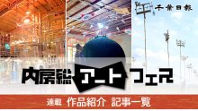【連載】気鋭の現代アーティスト競演　内房総アートフェス作品紹介　記事一覧