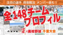 第１０６回全国高校野球千葉大会　出場校プロフィル（チーム紹介）　記事一覧