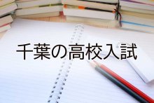 【予告】２０２５年度高校入試　千葉県内公立校の募集定員、２１日に発表