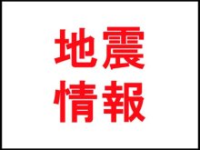 【速報】最大震度３の地震　震源は千葉県北西部　Ｍ４・５　市川市などで震度３