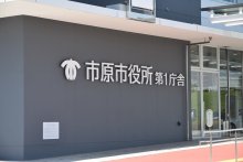 「市役所を爆破して大勢殺害」　市原市に爆破予告メール、１８１３万円要求