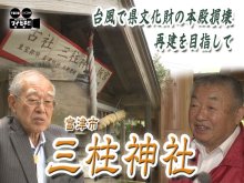 台風被災から再建へ　三柱神社、継がれる祈りと秘められた歴史　気になるあの記事を「ツイセキ！！」　千葉日報×Ｊ：ＣＯＭコラボ第２１弾