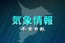 【速報】千葉県内で竜巻、強い雨、落雷に注意喚起　１８日までに大雨警報の可能性　気象庁