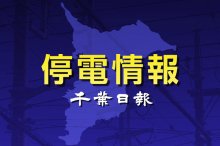 【速報】千葉県内３７４０軒停電