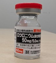 【速報】千葉県がんセンター、筋弛緩薬ロクロニウム１瓶を紛失