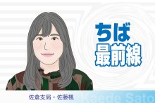 四街道市の新ごみ処理施設計画中止に　紆余曲折も将来像見通せず　市長選も控え、重要課題　佐倉支局・佐藤楓　【ちば最前線】