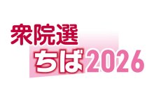 千葉５区　候補者アンケート　【衆院選ちば２０２６】
