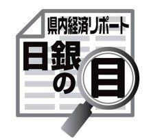 各地域からみた景気の現状　佐伯義広　【日銀の目】