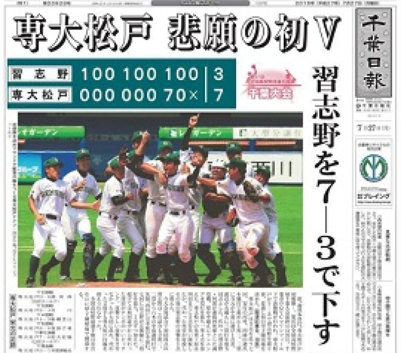 ７月２６日の決勝戦を報じる２７日付千葉日報のラッピング紙面。バックナンバー、購読申し込み等のお問い合わせは読者サービス室：043－227－4654（平日：9～17時）