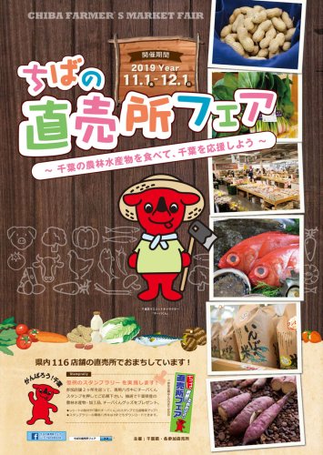 「千葉の農林水産物を食べて、千葉を応援しよう」を合言葉に、直売所フェアをＰＲするポスター