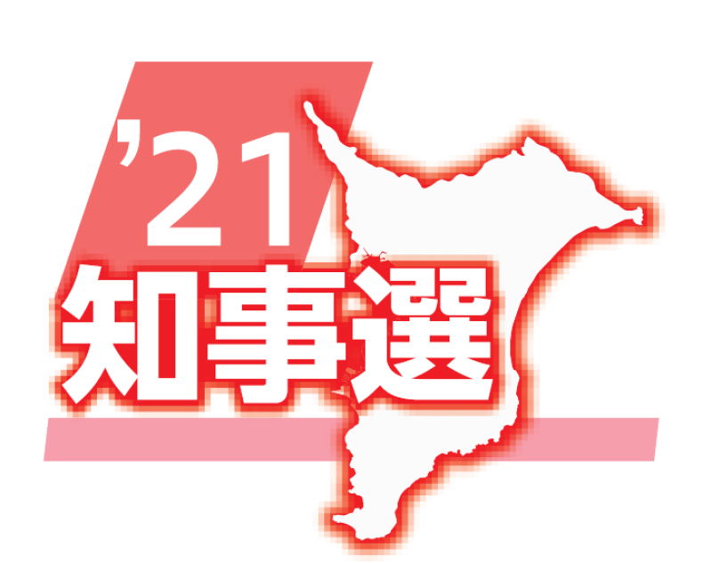 ８候補、注目の第一声は　千葉県知事選