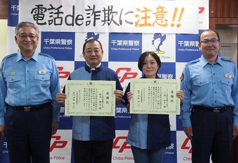 電話de詐欺を防ぎ、感謝状を手にする鈴木さん（左から２人目）と八須さん（同３人目）＝君津署
