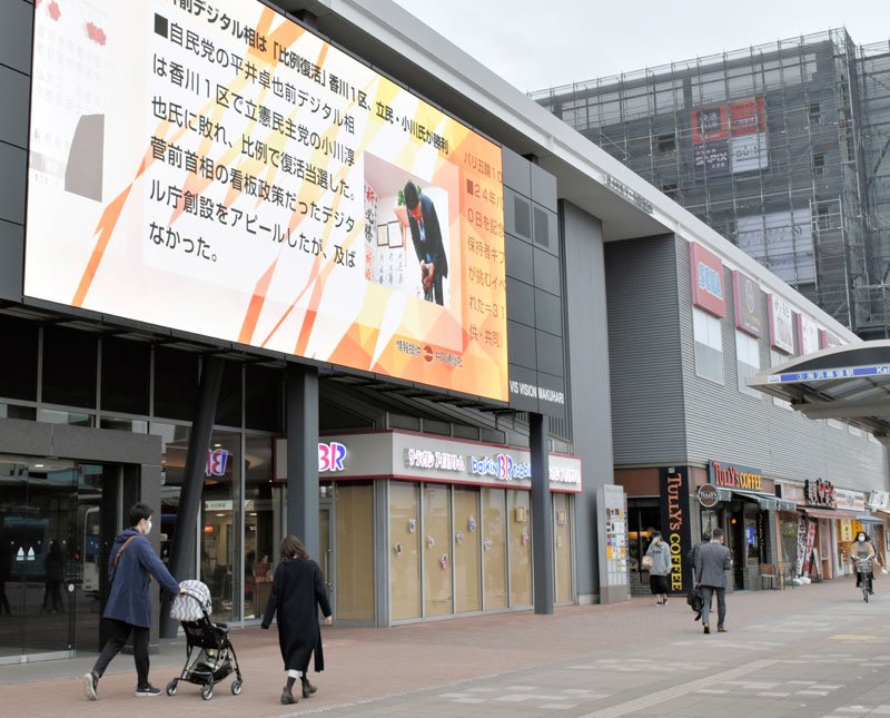 衆院選の結果を伝える街頭ビジョン。県民からは自公政権への注文の声が聞かれた＝１日午後、千葉市美浜区のＪＲ海浜幕張駅前