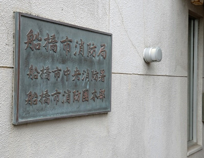 船橋市消防局