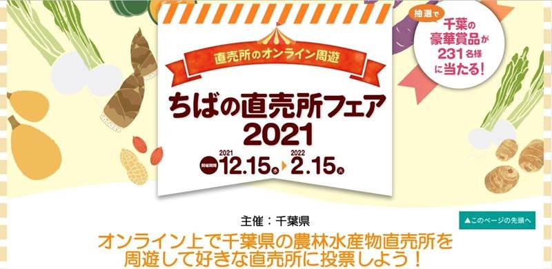 「ちばの直売所フェア２０２１」の特設サイト
