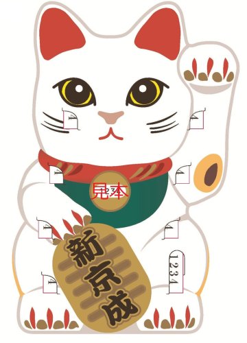 高根公団駅⇨たか猫（ネコ）うだん駅！！　新京成、猫の日にちなみ記念乗車券発売へ　限定２２２２セット