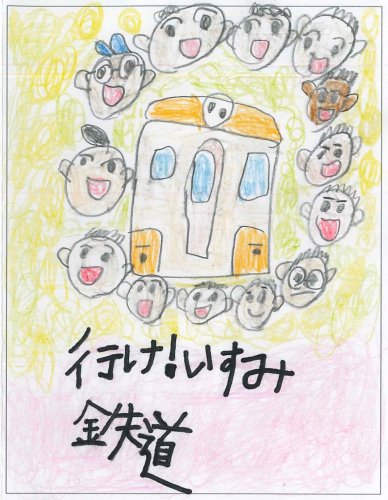 小学校低学年の部最優秀作品

