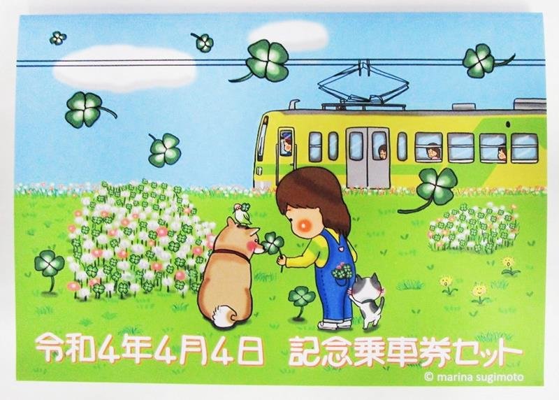 令和４年４月４日記念　四つ葉描いた乗車券セット　流鉄１０００部販売