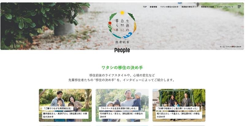 南房総市が新たに開設した移住・定住情報サイト。“先輩移住者”が移住に至った決め手などを紹介している
