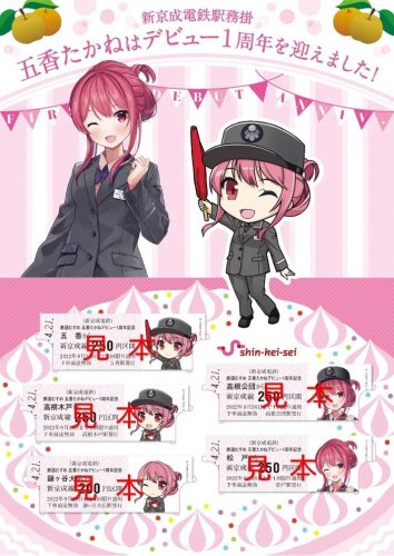 「五香たかね」の記念乗車券と台紙（新京成電鉄提供ⒸＴＯＭＹＴＥＣ／イラスト：あとり）
