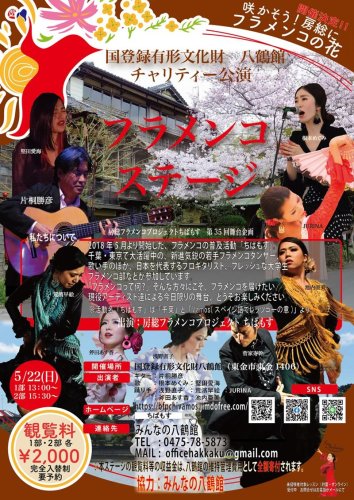 フラメンコステージのポスター（ちばもす提供）
