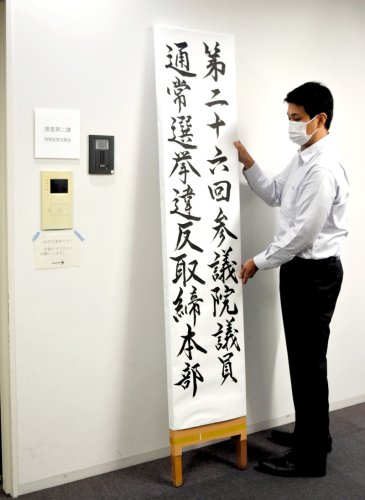 捜査２課前に設置された取締本部の看板＝１６日午前、県警本部
