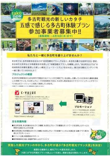 多古町の新しい体験型観光プランを募集するチラシ
