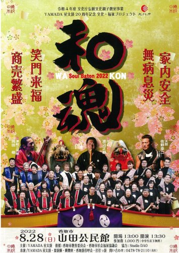 ３年ぶりに開催する和太鼓イベント「和魂～ソウル・バトン～」のチラシ
