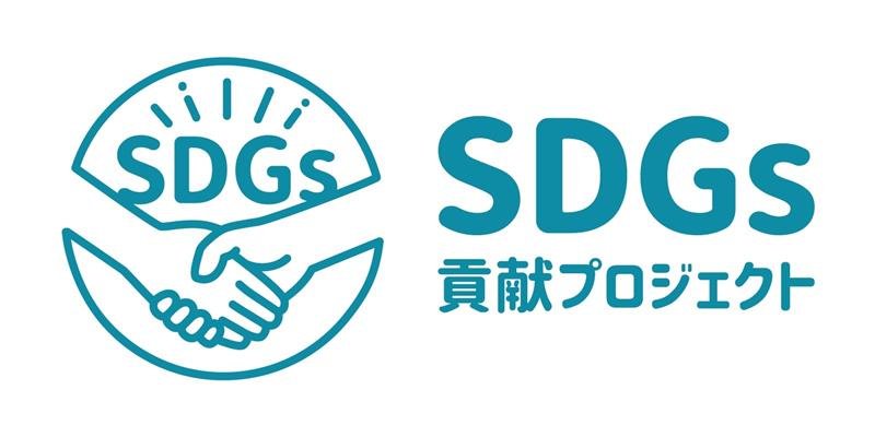 ＳＤＧｓ貢献プロジェクトのロゴ
