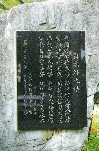 森鷗外漢詩碑。佐倉市飯野町「湖畔荘」に建っている。二篇が刻まれている（佐倉市立中央公民館発行「佐倉と文学」を参照した）