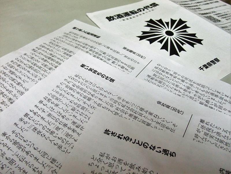 千葉県警が公開している飲酒運転事故の加害者の手記
