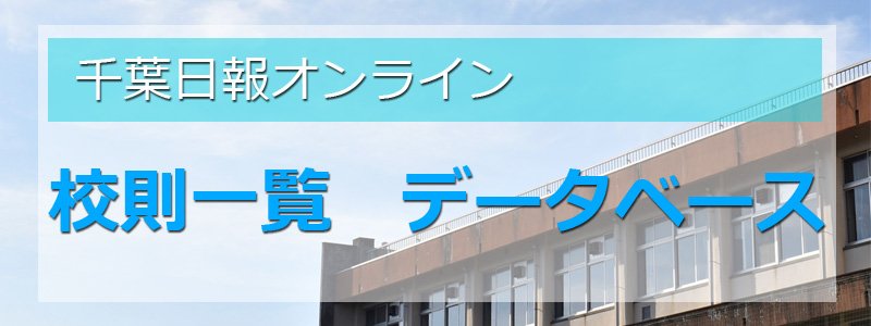 千葉県立高校　第９学区の校則一覧