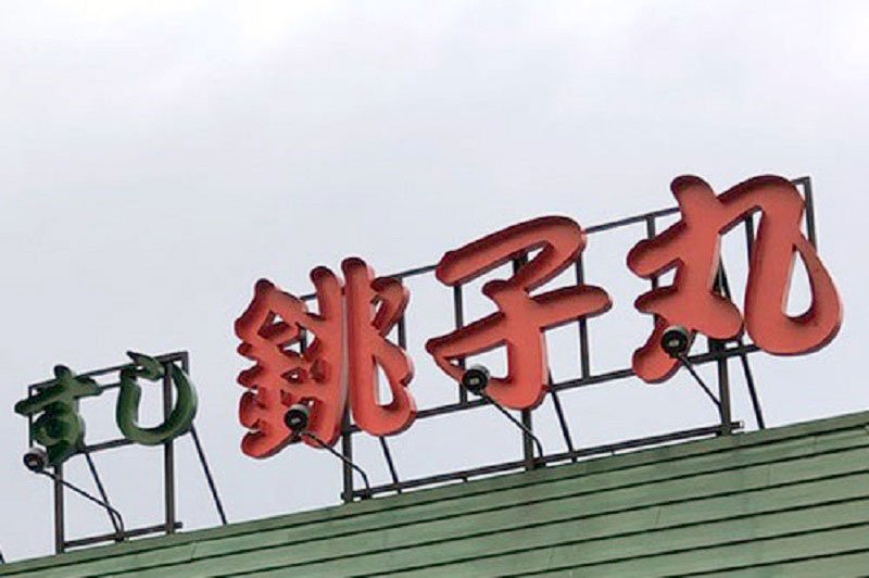 銚子丸の看板（イメージ画像）