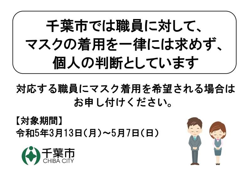 千葉市が窓口などに掲示する文書（市提供）
