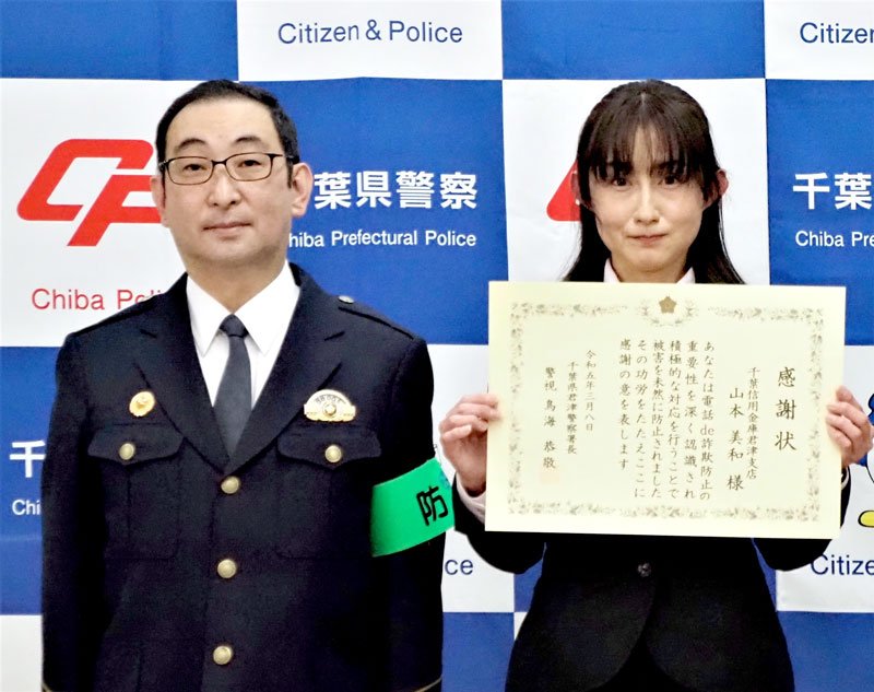 詐欺被害を未然に防ぎ、感謝状を贈られた山本さん（右）＝君津市
