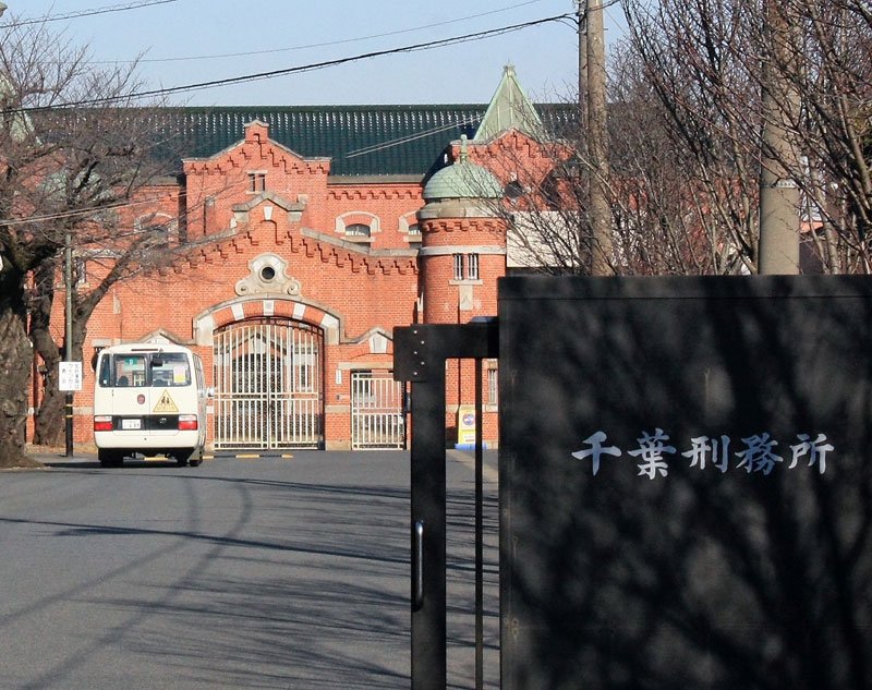 千葉刑務所
