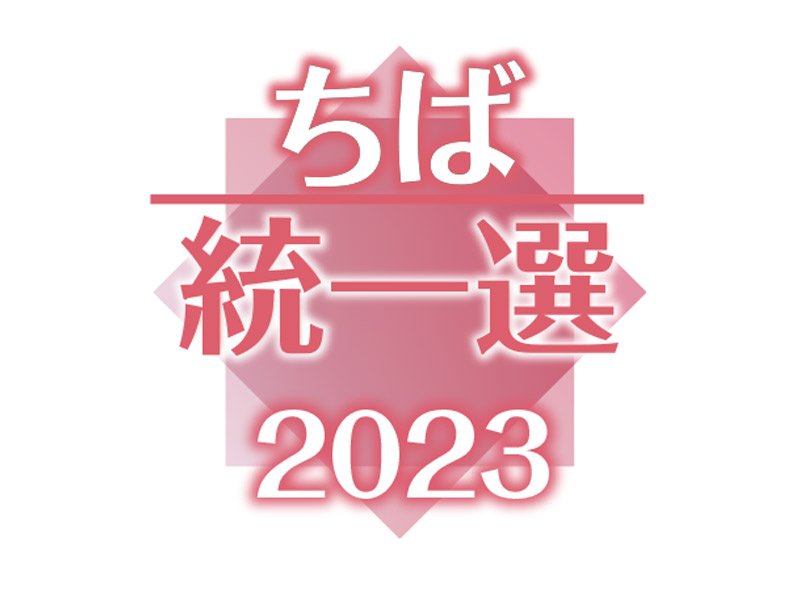 ちば統一選２０２３