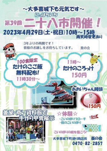 ２９日に開かれる「二十八市」のチラシ
