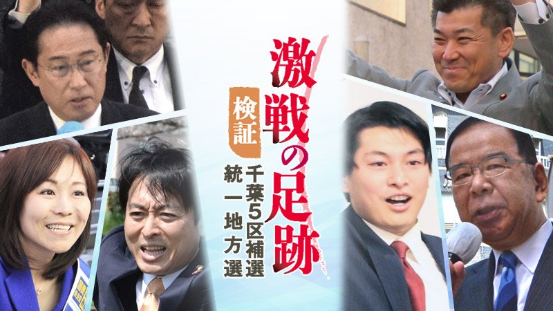 激戦の足跡　検証　千葉５区補選　統一地方選