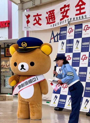 全国初！「リラックマ」が一日署長　愛らしいしぐさで交通安全アピール　市原署がキャンペーン