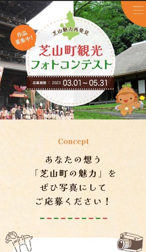 芝山町観光フォトコンテスト２０２３のホームページ
